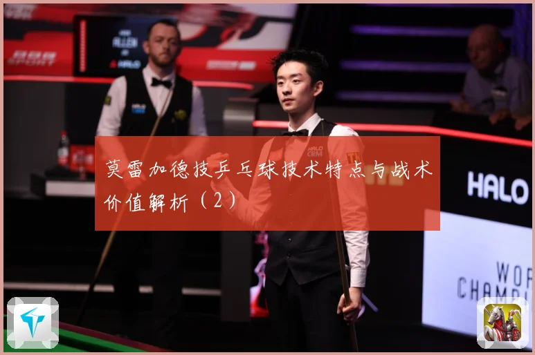 莫雷加德技乒乓球技术特点与战术价值解析（2）