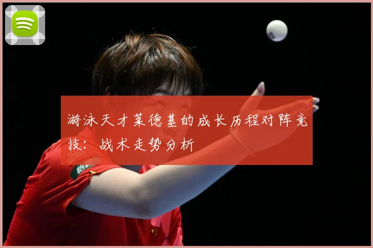 游泳天才莱德基的成长历程对阵竞技：战术走势分析