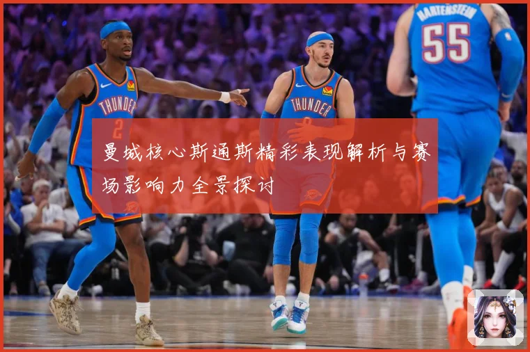 曼城核心斯通斯精彩表现解析与赛场影响力全景探讨