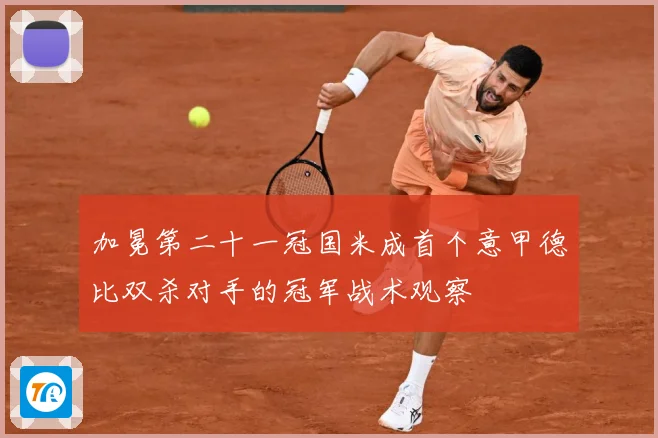 加冕第二十一冠国米成首个意甲德比双杀对手的冠军战术观察