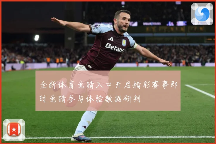 全新体育竞猜入口开启精彩赛事即时竞猜参与体验数据研判