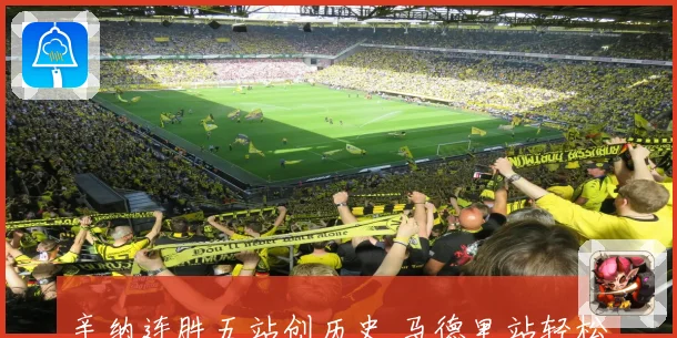 辛纳连胜五站创历史 马德里站轻松夺冠首尝胜果