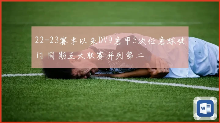 22-23赛季以来DV9意甲5次任意球破门 同期五大联赛并列第二