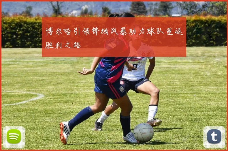 博尔哈引领锋线风暴助力球队重返胜利之路