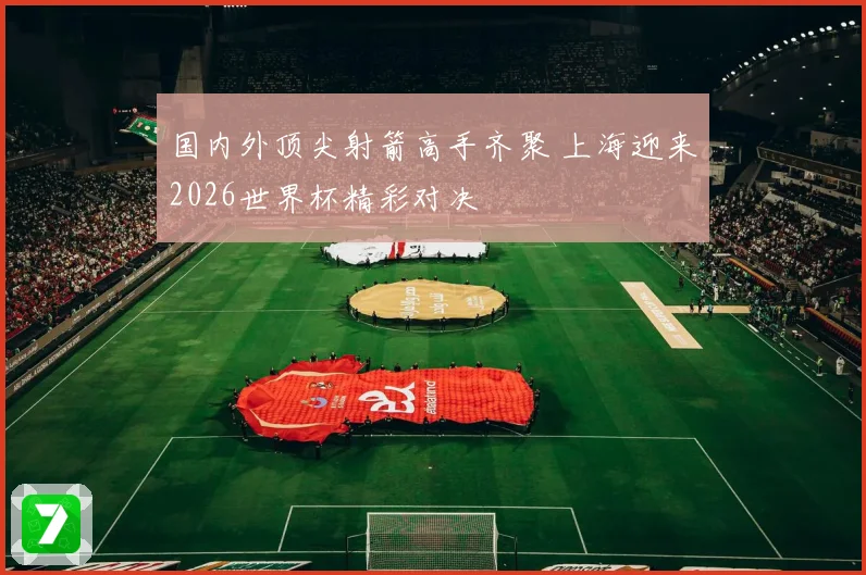 国内外顶尖射箭高手齐聚 上海迎来2026世界杯精彩对决