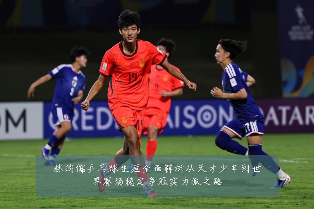 林昀儒乒乓球生涯全面解析从天才少年到世界赛场稳定争冠实力派之路
