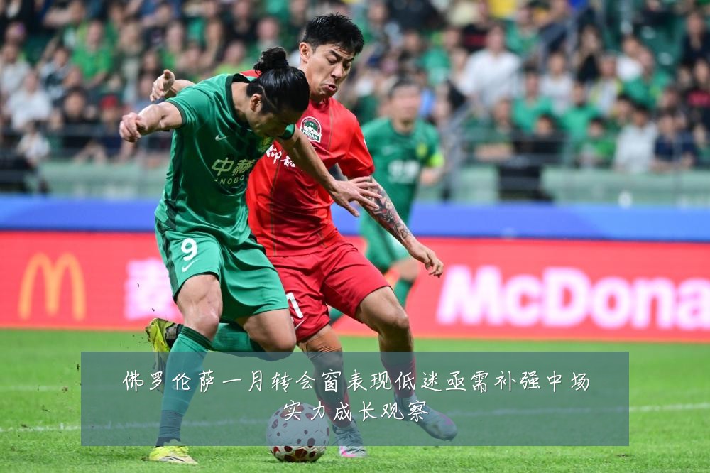 佛罗伦萨一月转会窗表现低迷亟需补强中场实力成长观察