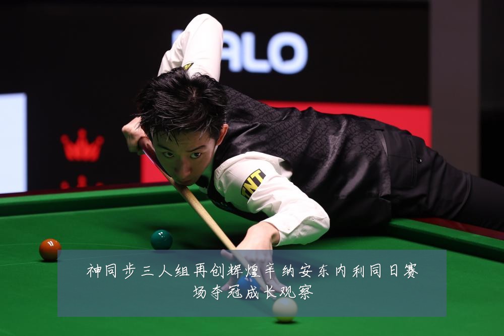 神同步三人组再创辉煌辛纳安东内利同日赛场夺冠成长观察