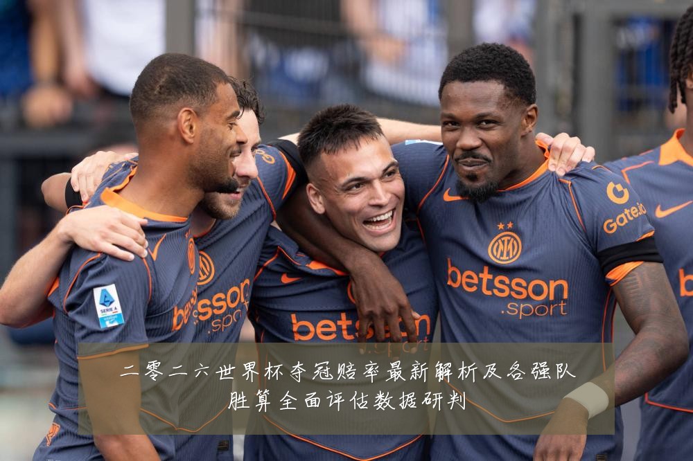 二零二六世界杯夺冠赔率最新解析及各强队胜算全面评估数据研判