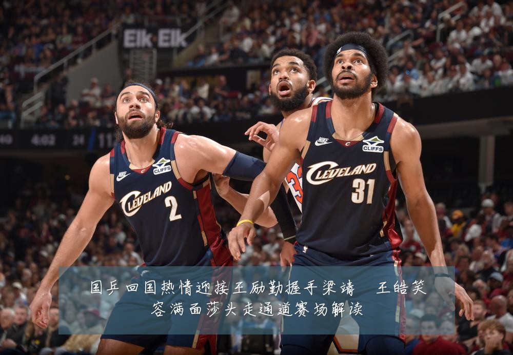 国乒回国热情迎接王励勤握手梁靖崑王皓笑容满面莎头走通道赛场解读