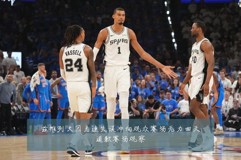 兹维列夫因光速失误冲向观众赛场无力回天道歉赛场观察