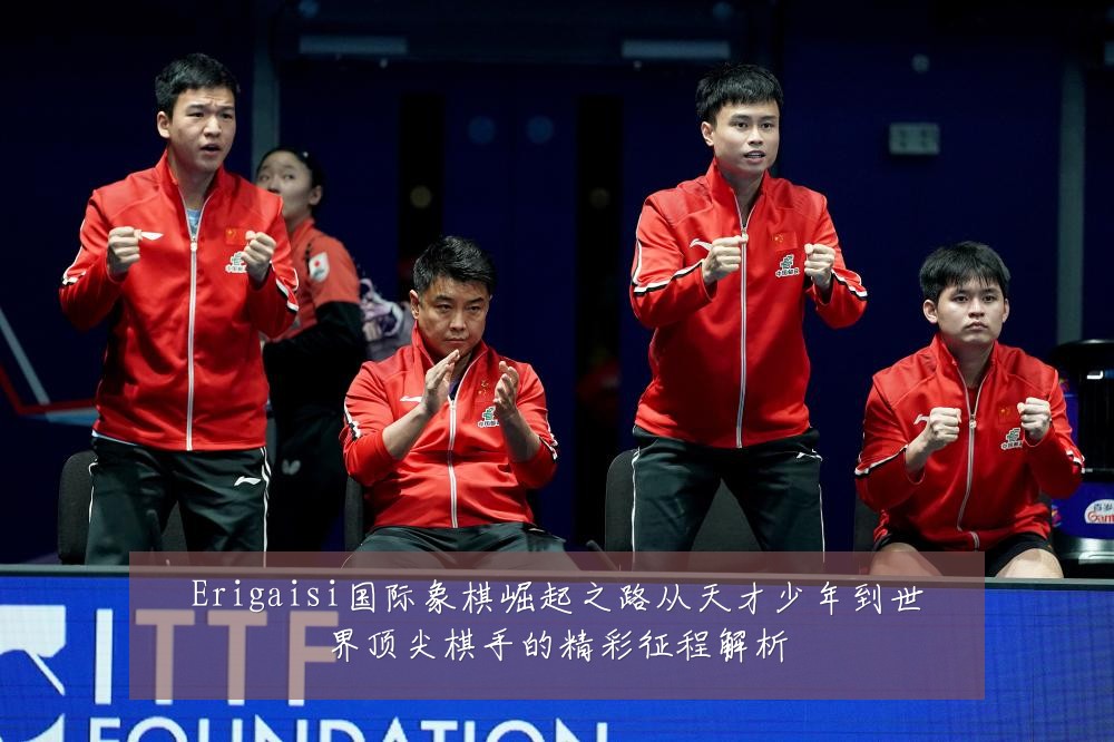 Erigaisi国际象棋崛起之路从天才少年到世界顶尖棋手的精彩征程解析