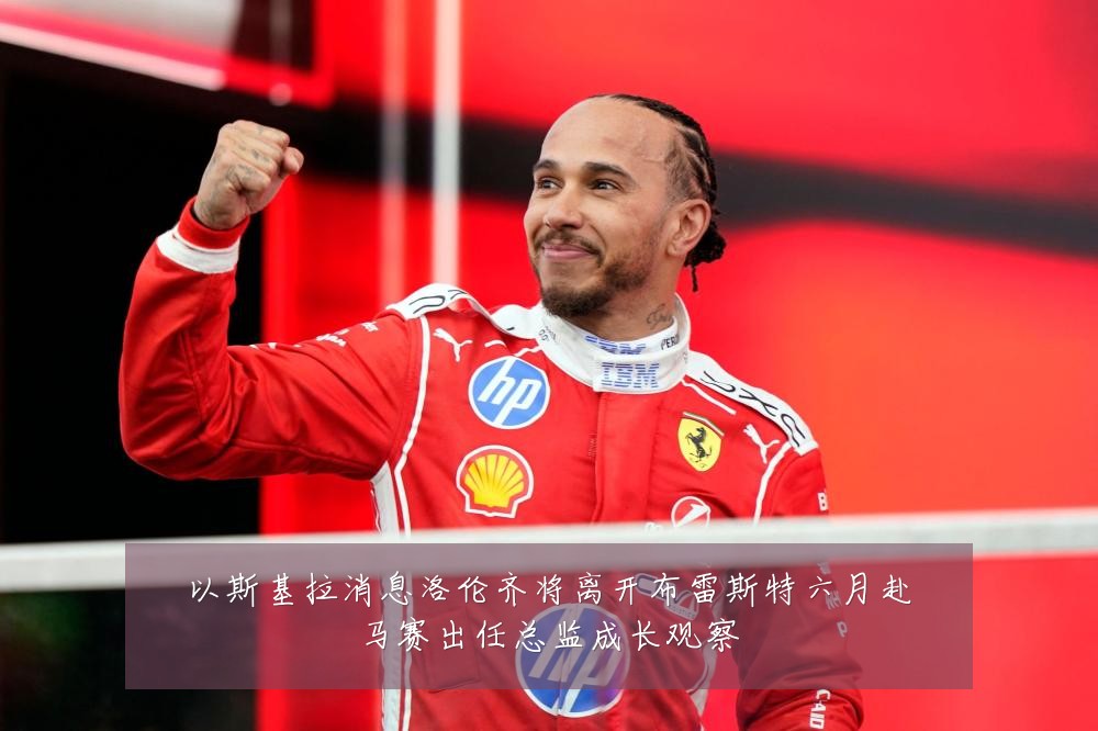 以斯基拉消息洛伦齐将离开布雷斯特六月赴马赛出任总监成长观察