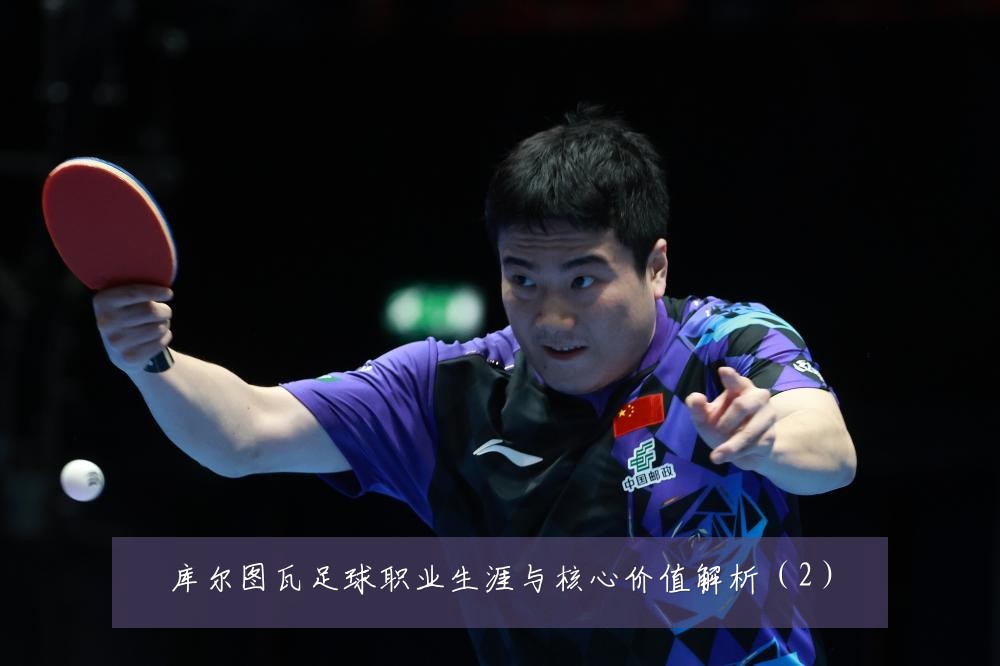 库尔图瓦足球职业生涯与核心价值解析（2）